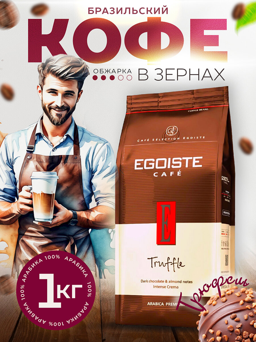 Кофе в зернах Egoiste Truffle 1000 г, отборная арабика, средняя обжарка, Intense Crema, Эгоист Трюфель