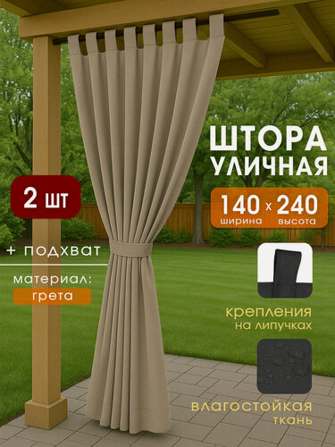 Изображение товара Уличные шторы для беседки или веранды, бежевые, 140x240 см, 2 шт