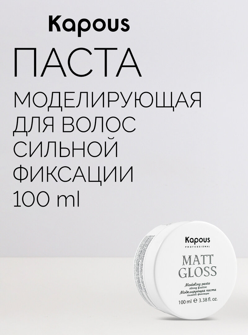 Моделирующая паста для волос сильной фиксации Kapous «Matt Gloss», 100 мл