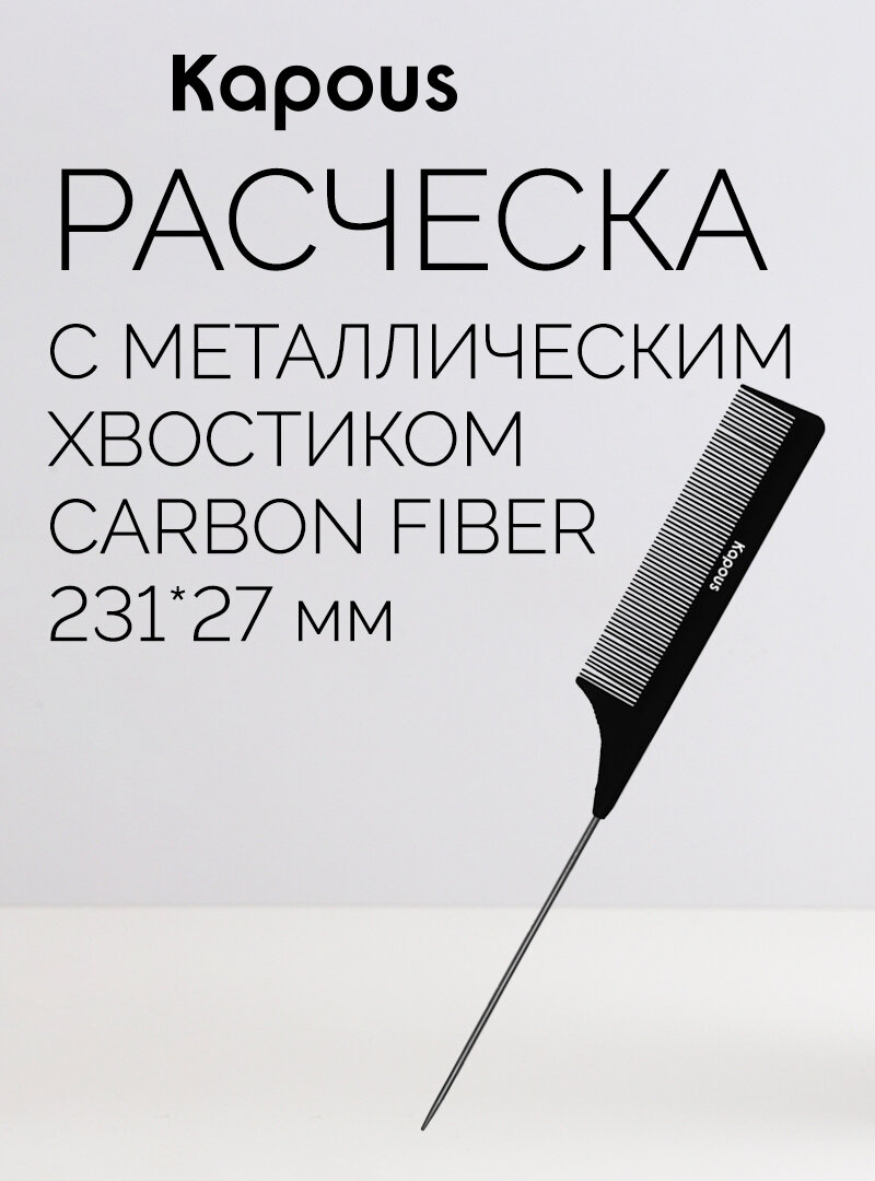 Расческа парикмахерская Kapous с металлическим хвостиком «Carbon fiber» 231*27 мм