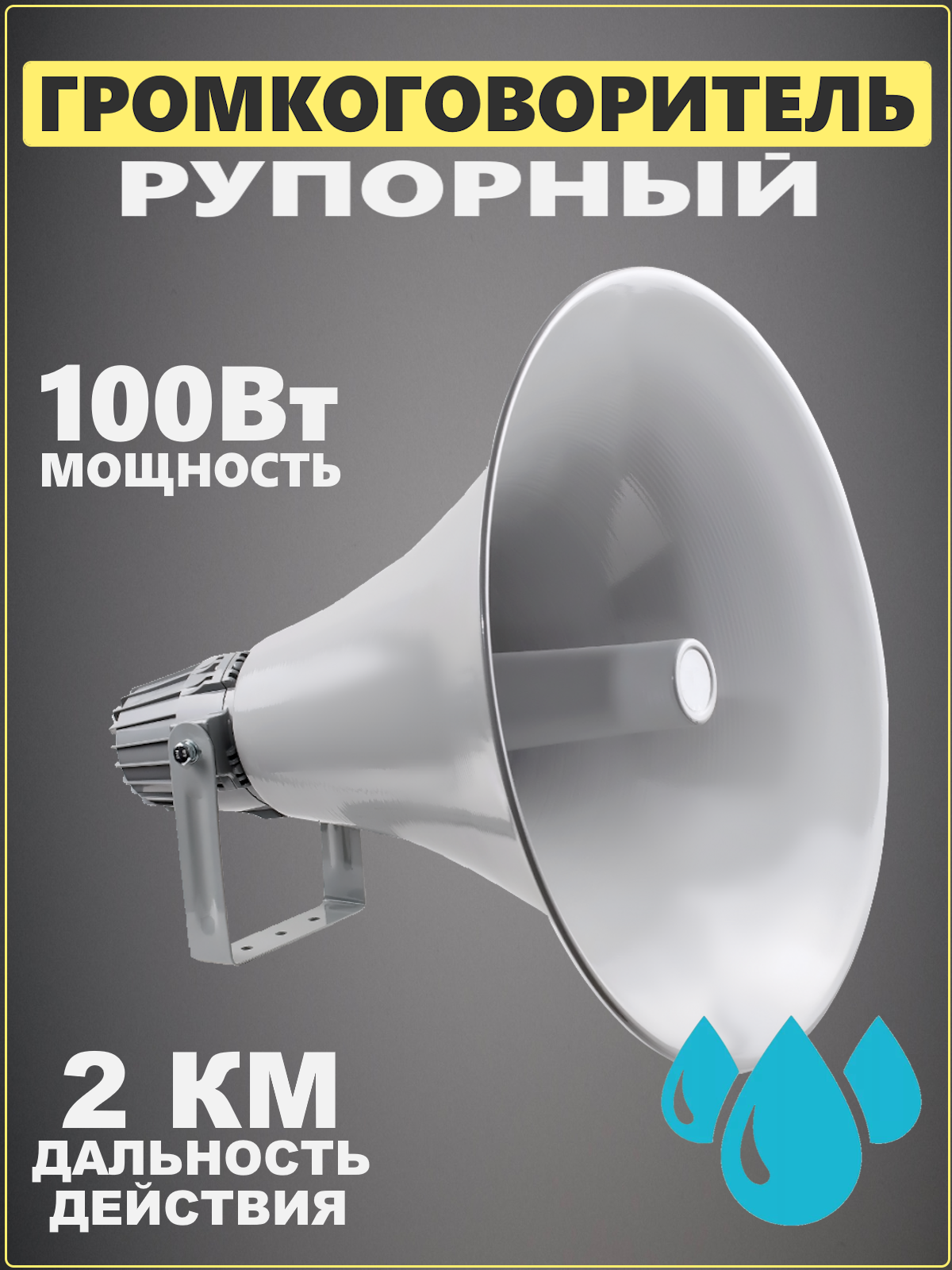 Громкоговоритель рупорный 100Вт