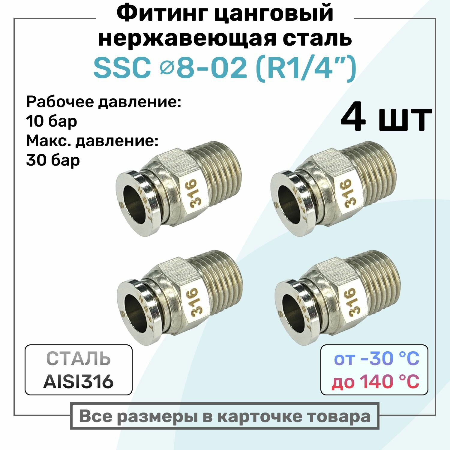 Фитинг прямой SSC 8мм - R1/4" нержавеющая сталь AISI316, цанговый, Пневмофитинг NBPT, Набор 4шт