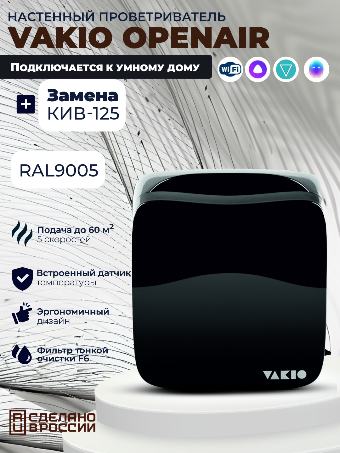 Умный проветриватель Vakio Open Air, 60 м3/ч, цвет: Черный RAL9005