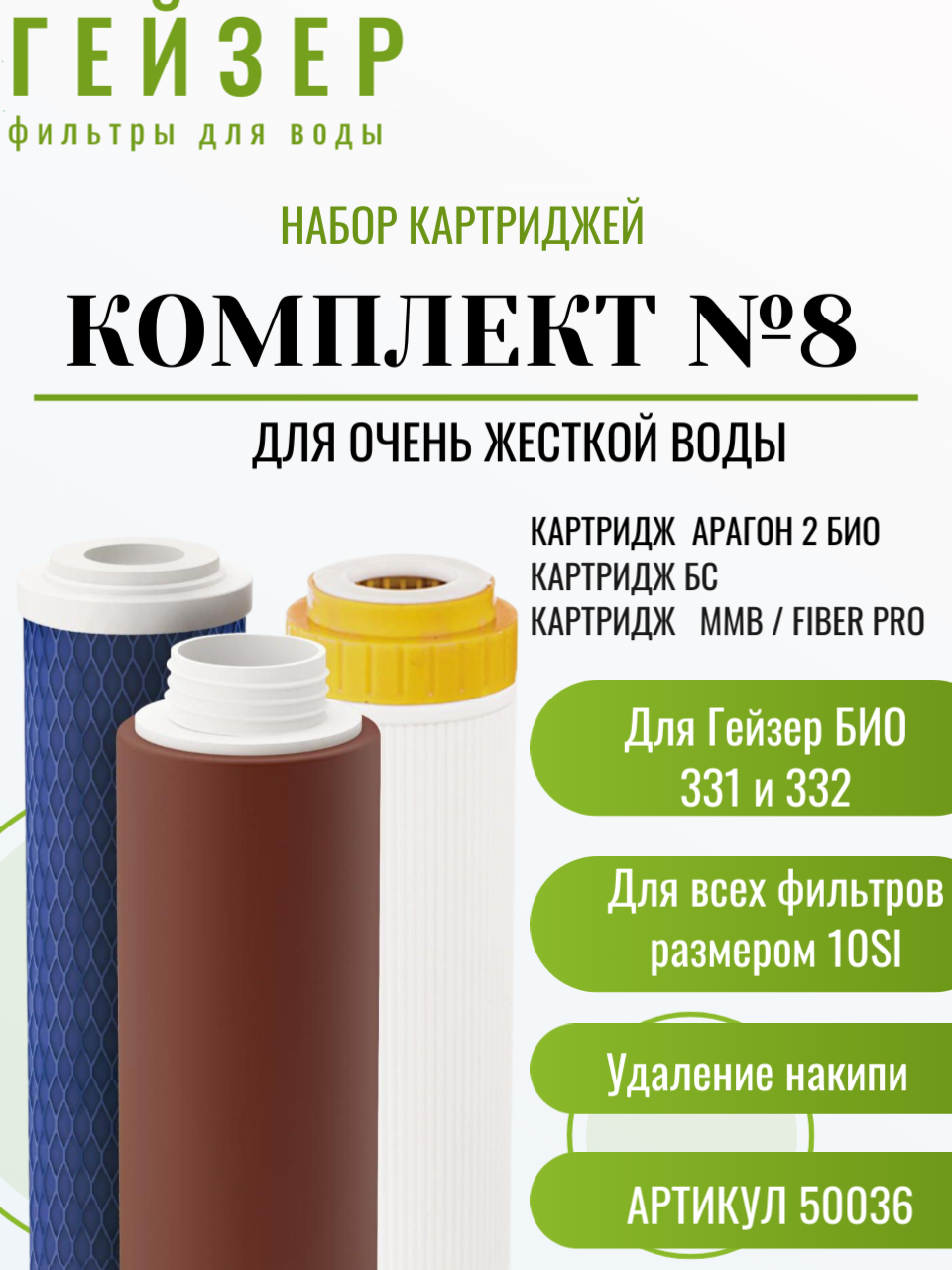Комплект картриджей Гейзер №8 для фильтров Гейзер Био 331332 для жесткой воды удаление накипи 3 предмета артикул 50036