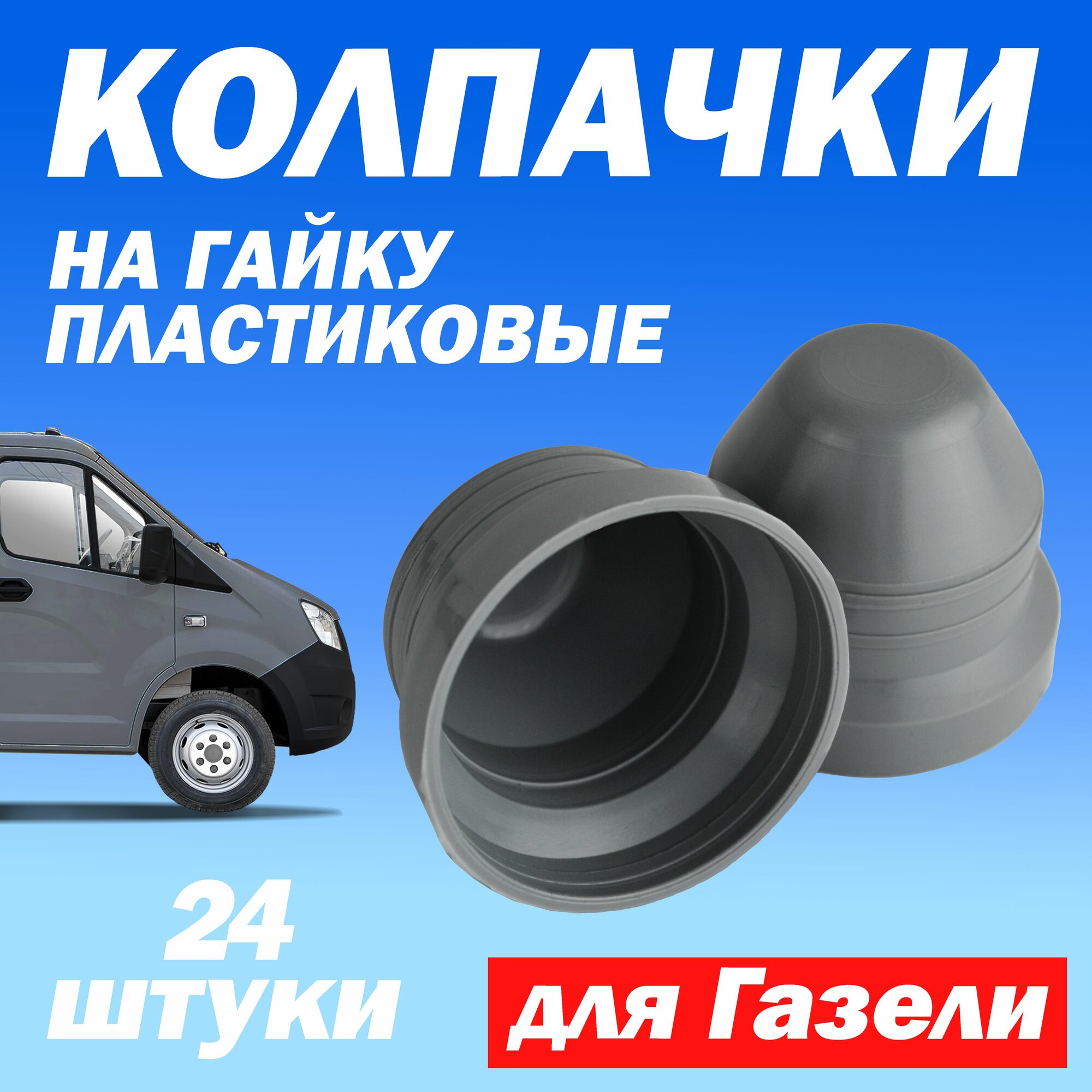Колпачки М18 на колесные гайки Газель Next 24 шт под 27 ключ