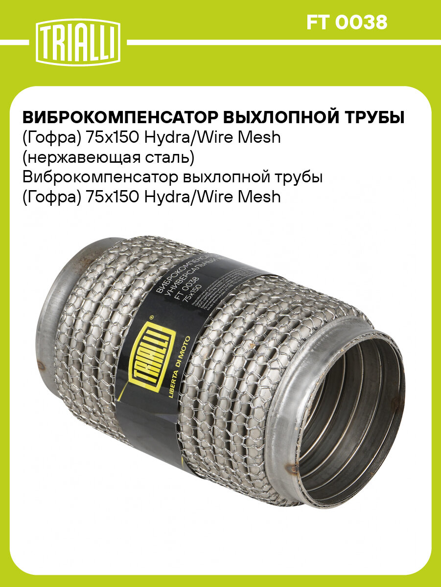 Виброкомпенсатор выхлопной трубы (Гофра) 75x150 Hydra/Wire Mesh (нержавеющая сталь) FT 0038 TRIALLI