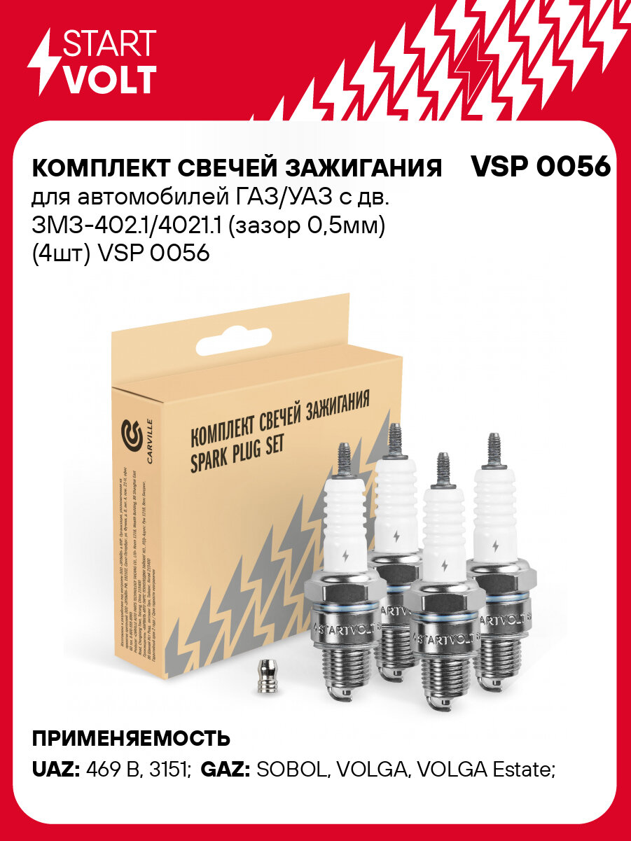 Комплект свечей зажигания для автомобилей ГАЗ/УАЗ с дв. ЗМЗ-402.1/4021.1 (зазор 0,5мм) (4шт) VSP 0056 StartVolt
