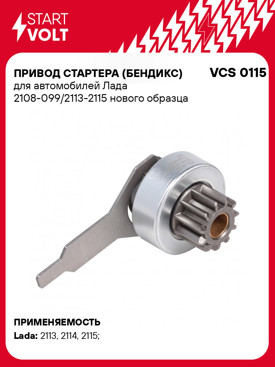 Привод стартера (бендикс) для автомобилей Лада 2108-099/2113-2115 нового образца VCS 0115 StartVolt