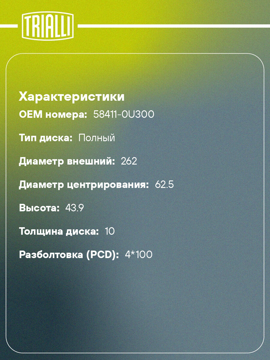 Диски тормозные для автомобилей Hyundai Solaris (10-) (17-) задние d=262 DF 084711 TRIALLI — фото 1