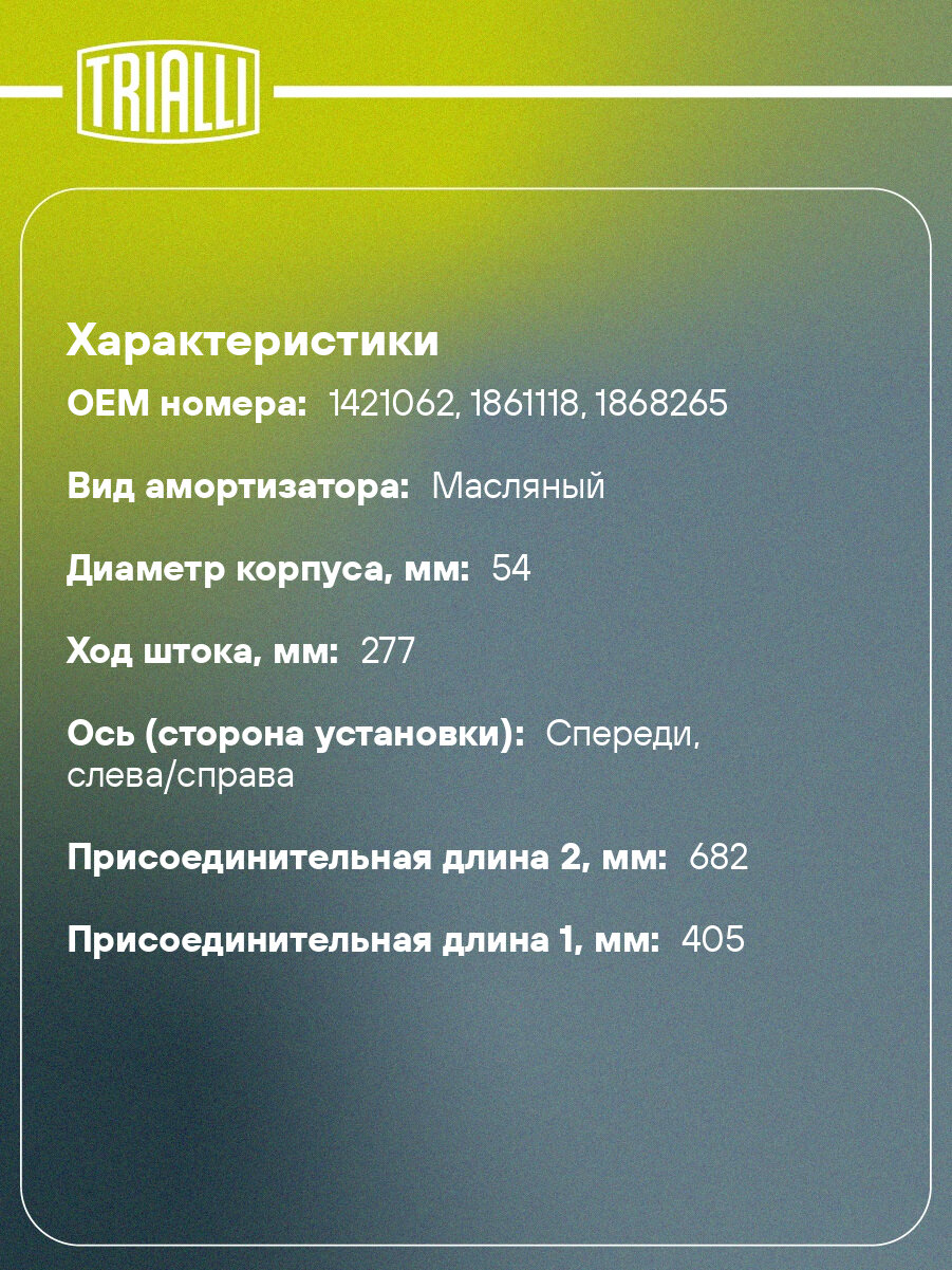 Амортизатор для автомобилей Scania 3 (88-) / 4 (96-) / P, G, R, T (04-) (405 / 685 14x67 22x50 I/O) передний AH 52002 TRIALLI — фото 1