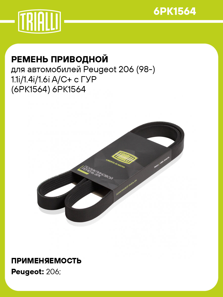 Ремень приводной для автомобилей Peugeot 206 (98-) 1.1i/1.4i/1.6i A/C+ с ГУР (6PK1564) 6PK1564 TRIALLI