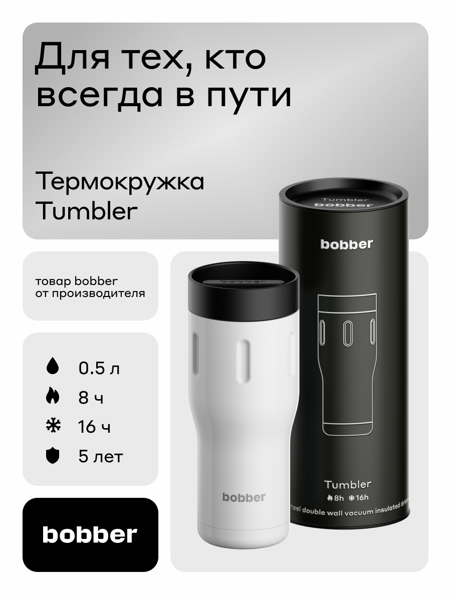 Термокружка мужская 500 мл для кофе, чая/Bobber Tumbler сталь/вакуумная автомобильная
