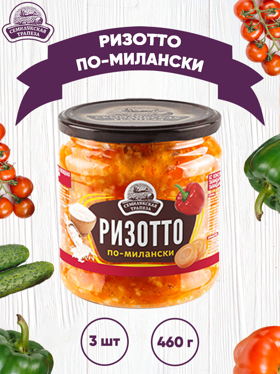 Закуска овощная "Ризотто по-милански", Семилукский, 3 шт. по 460 г
