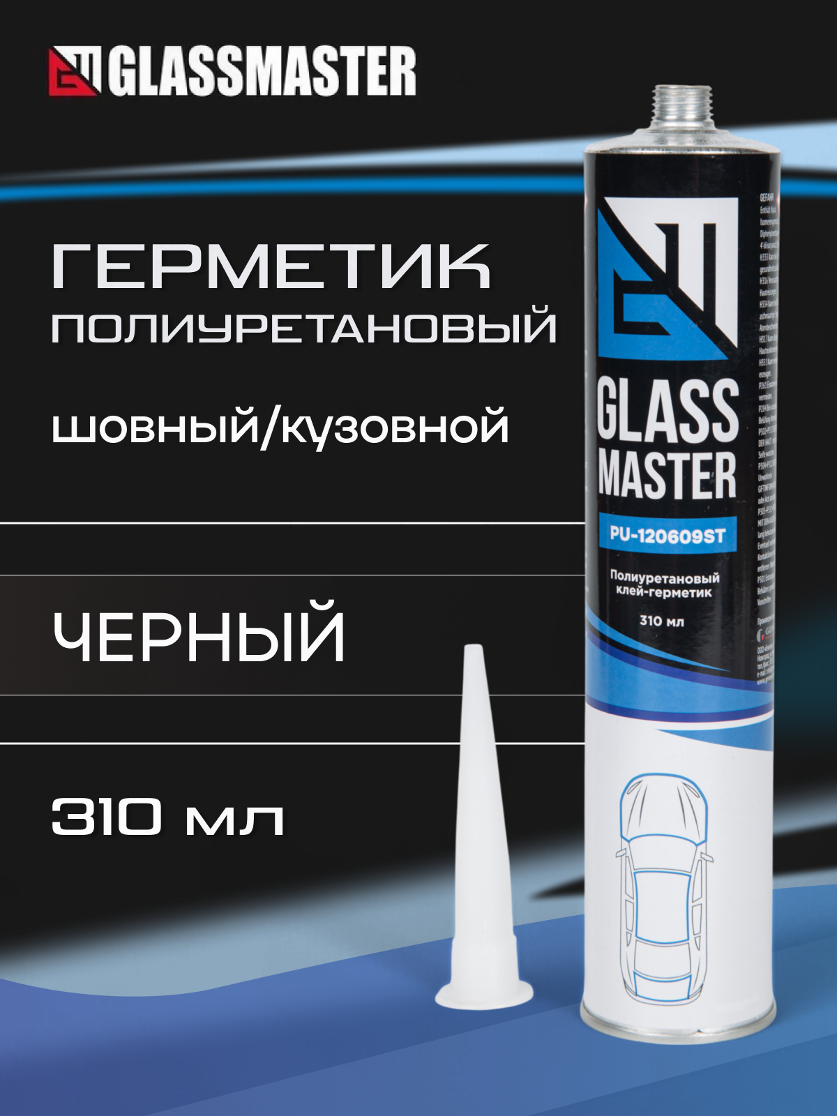 Шовный герметик Glassmaster PU-120609AM, для кузова, однокомпонентный, 310мл