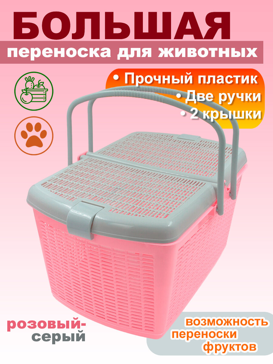Переноска для кошек и собак большая 47х36х275 см пластик розовый-серый