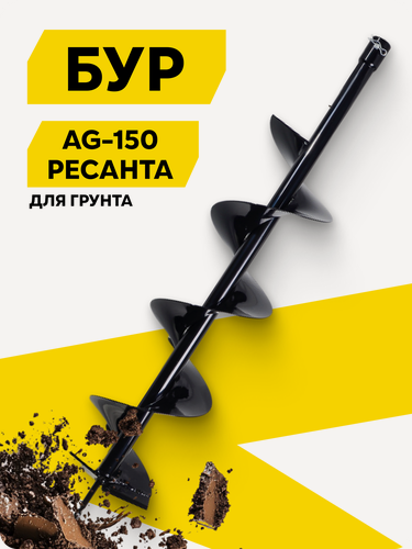 Изображение товара Бур AG-150 Ресанта, для грунта, диаметр 150 мм, соединение 20 мм