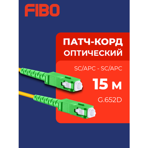 Патч-корд оптический 15м SC (APC)-SC (APC) G.652D 3мм simplex (9/125мкм) LSZH - 15м