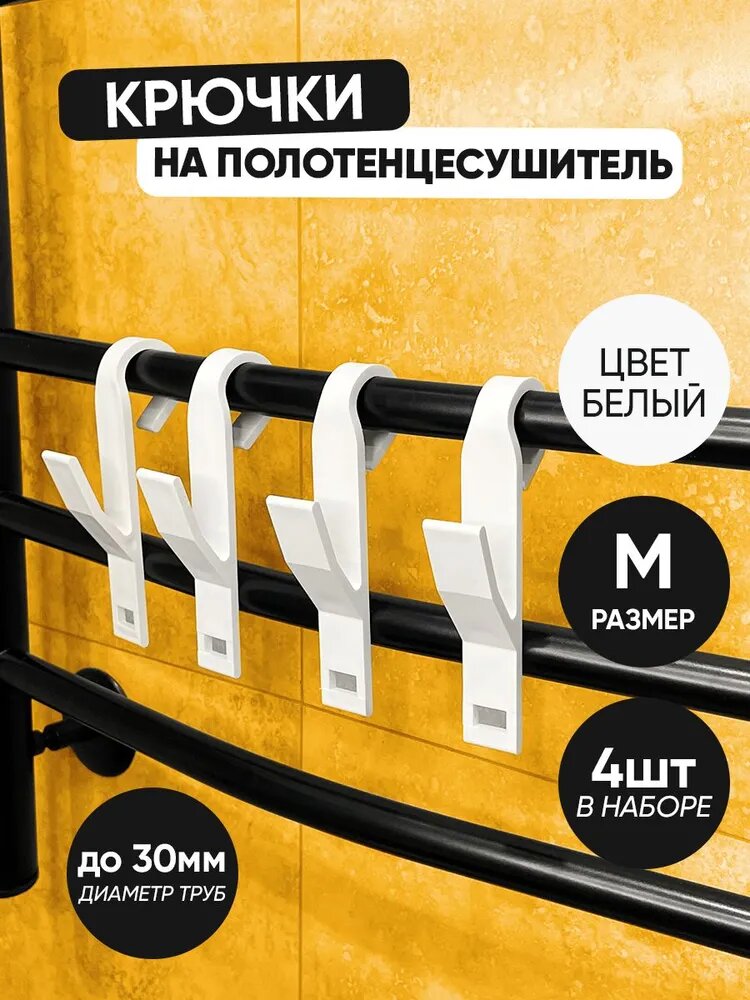 Крючки для ванной 4 шт. белые малые для труб диаметром до 2,5 см на полотенцесушитель пластиковый