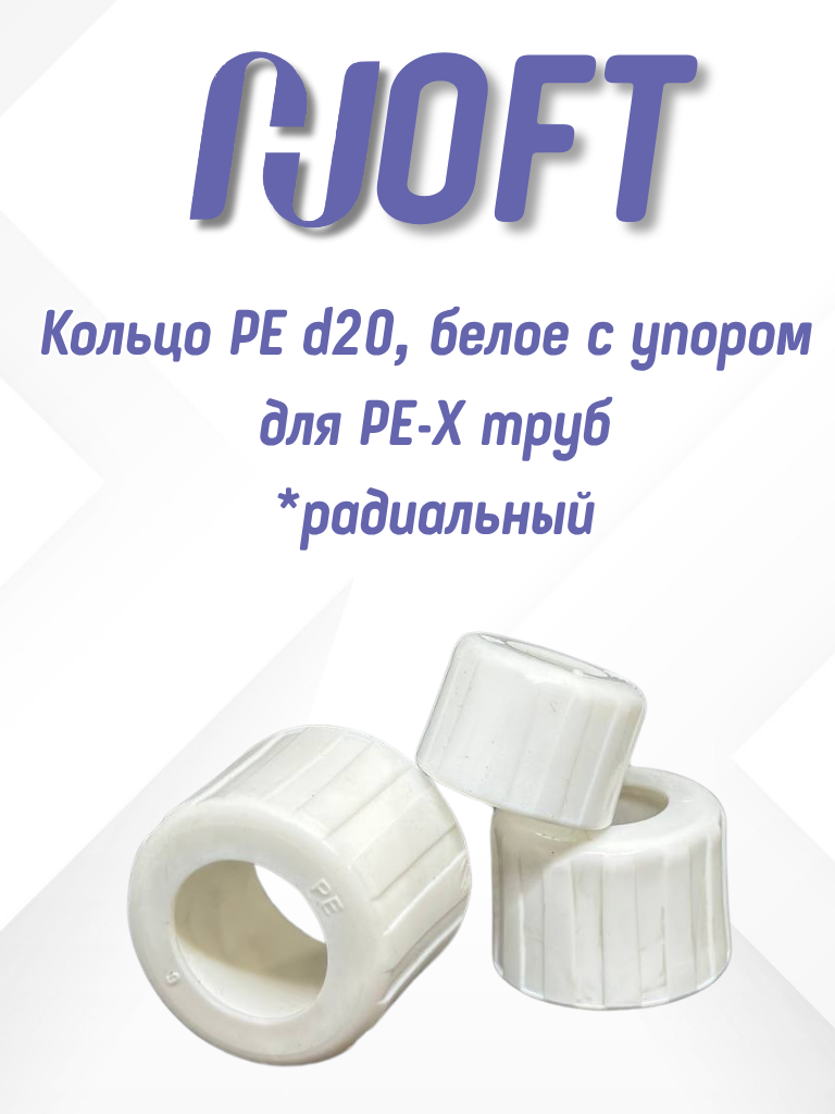 HOFT Кольцо РЕ d20 белое с упором для РЕ-Х труб HFTRNG-20 (радиальная система) 1.200000 24 шт. в упаковке