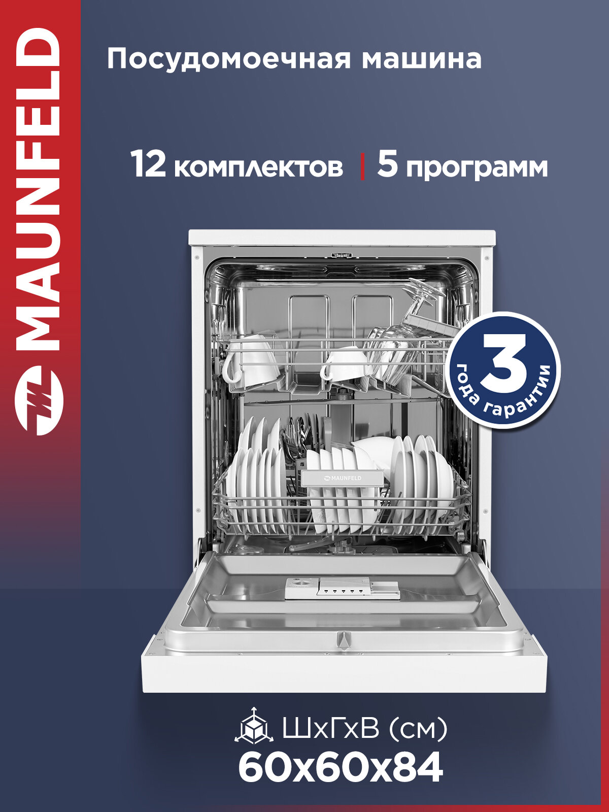Посудомоечная машина MAUNFELD MWF12S, отдельностоящая, 12 комплектов посуды, 60 см