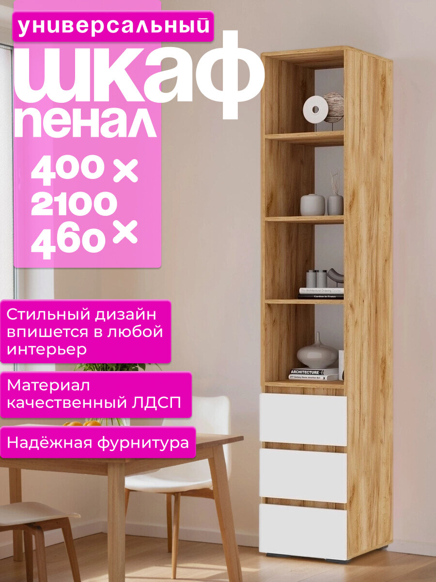 Пенал открытый Хелен размеры 400х2100х460 мм корпус ЛДСП дуб крафт золотой фасад ЛДСП белый шагрень