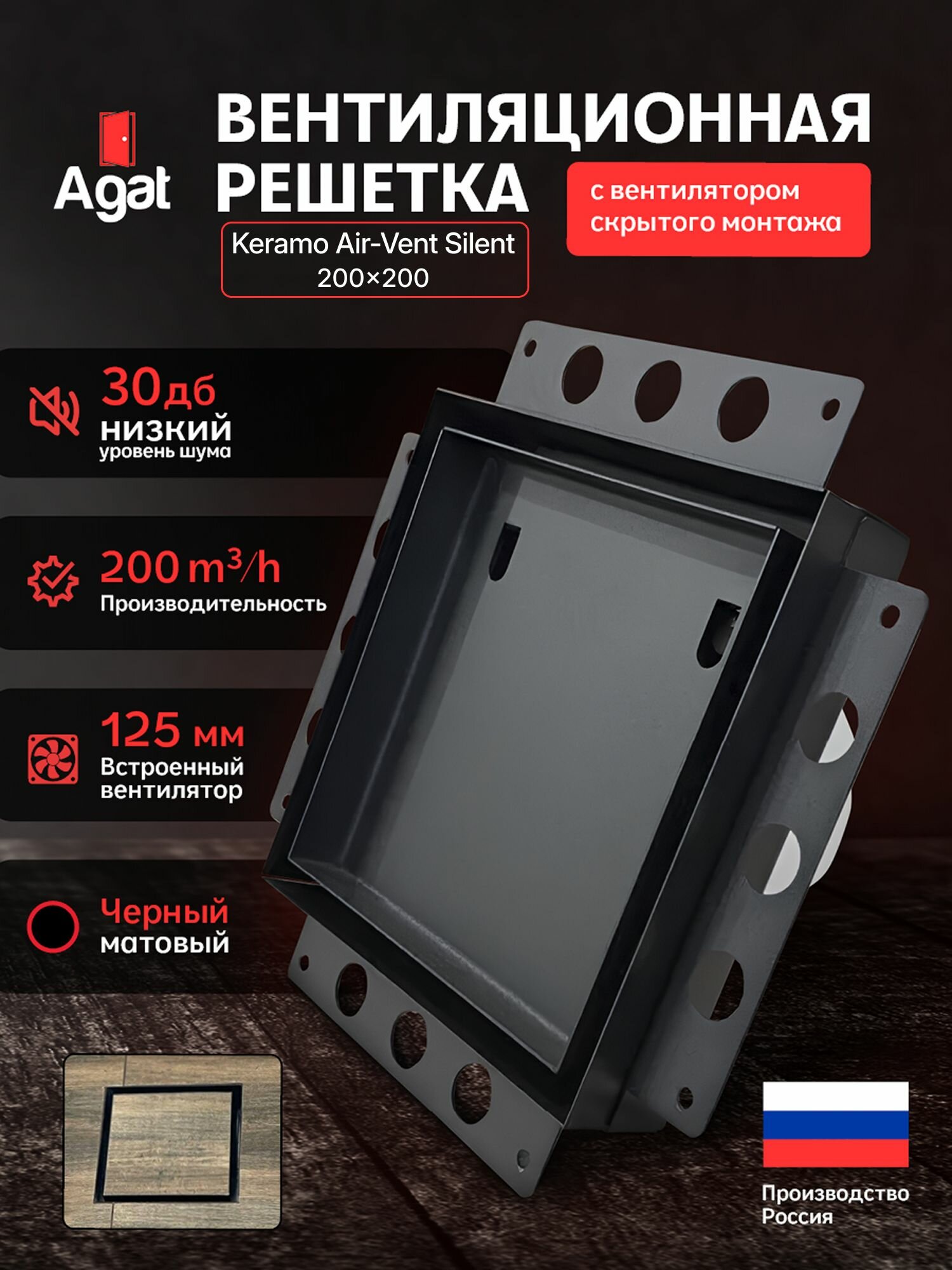 Вентиляционная решетка Keramo Air-Vent "Agat"с бесшумным вентилятором 125 мм для скрытого монтажа (Черная)