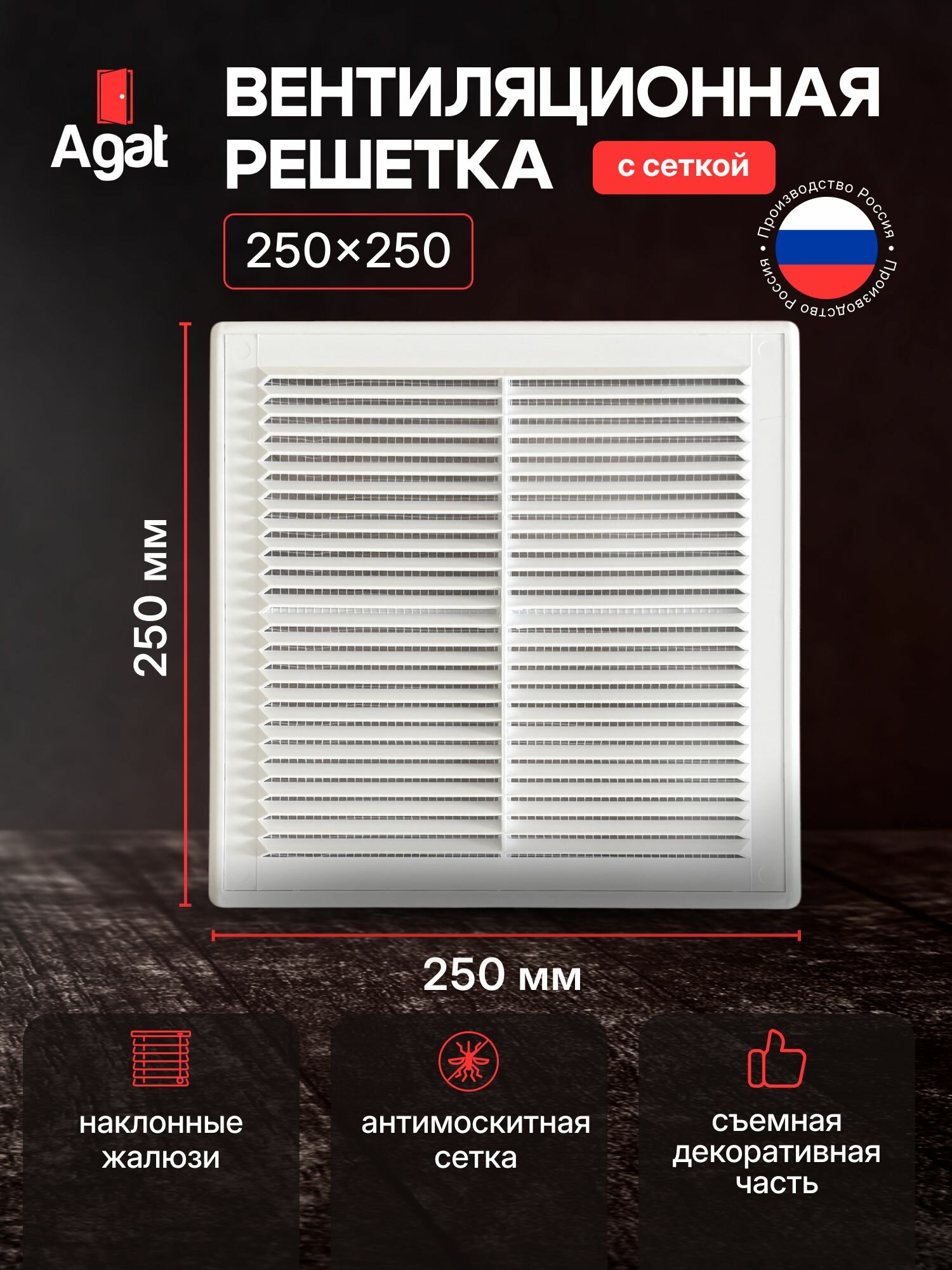 Вентиляционная решетка съемная 250х250 Белая Агат