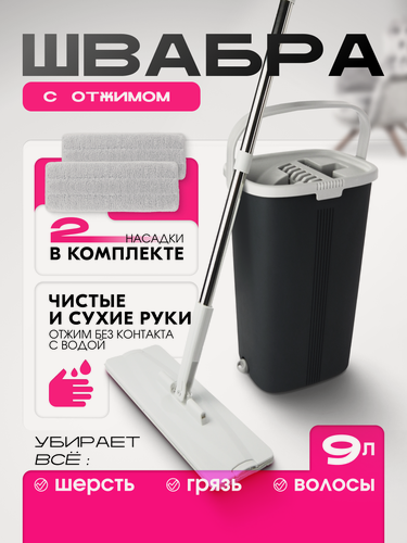Изображение товара Швабра с отжимом и ведром, комплект для уборки, ведро 9л, графитовый