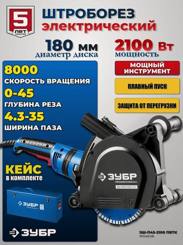 Изображение товара Штроборез ЗУБР, ЗШ-П45-2100, мощность 2100Вт, диаметр диска 180мм, в кейсе, синий