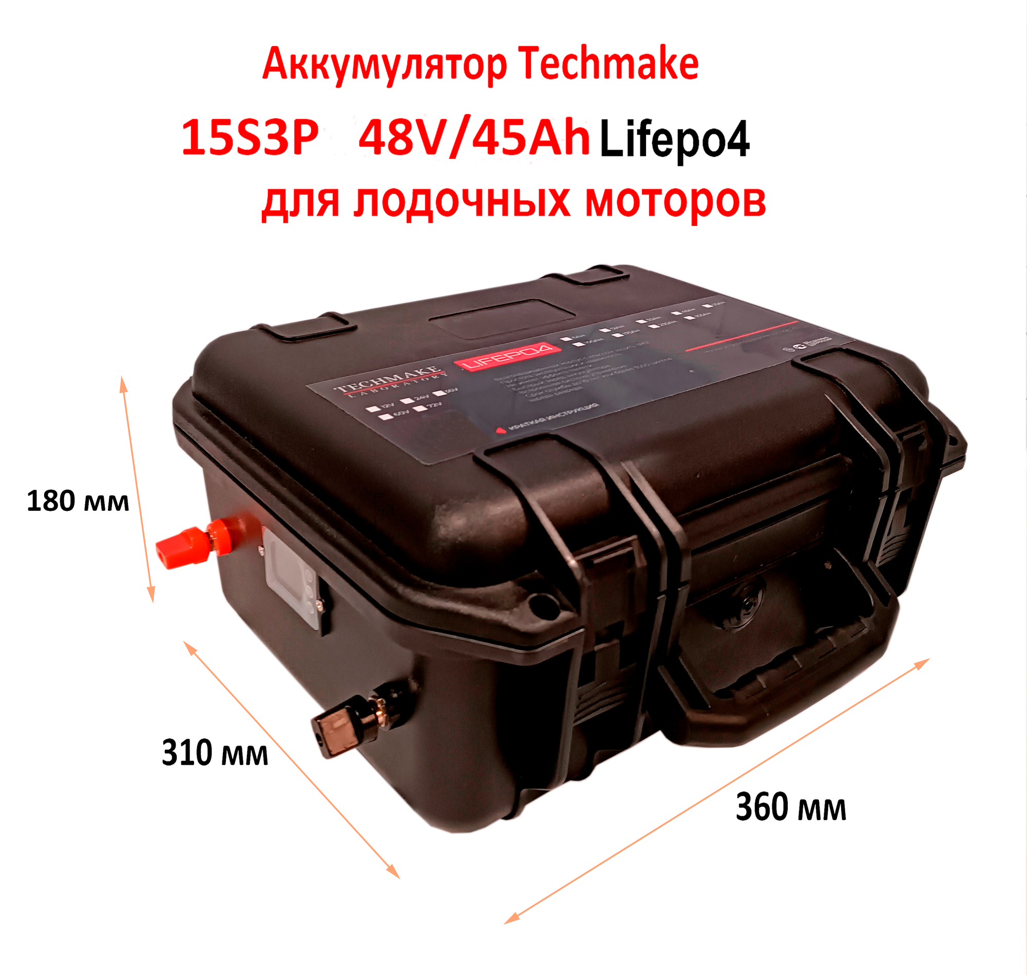 Аккумулятор для лодочных моторов 48V 45Ah с кулонометром