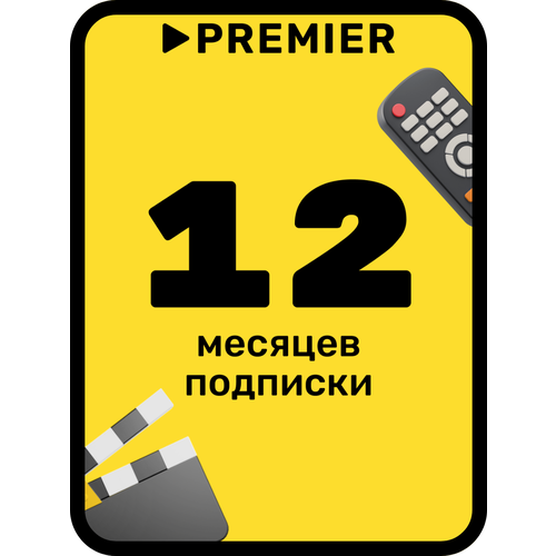 Подписка на онлайн-кинотеатр PREMIER 12 месяцев подарок в Roblox 629₽