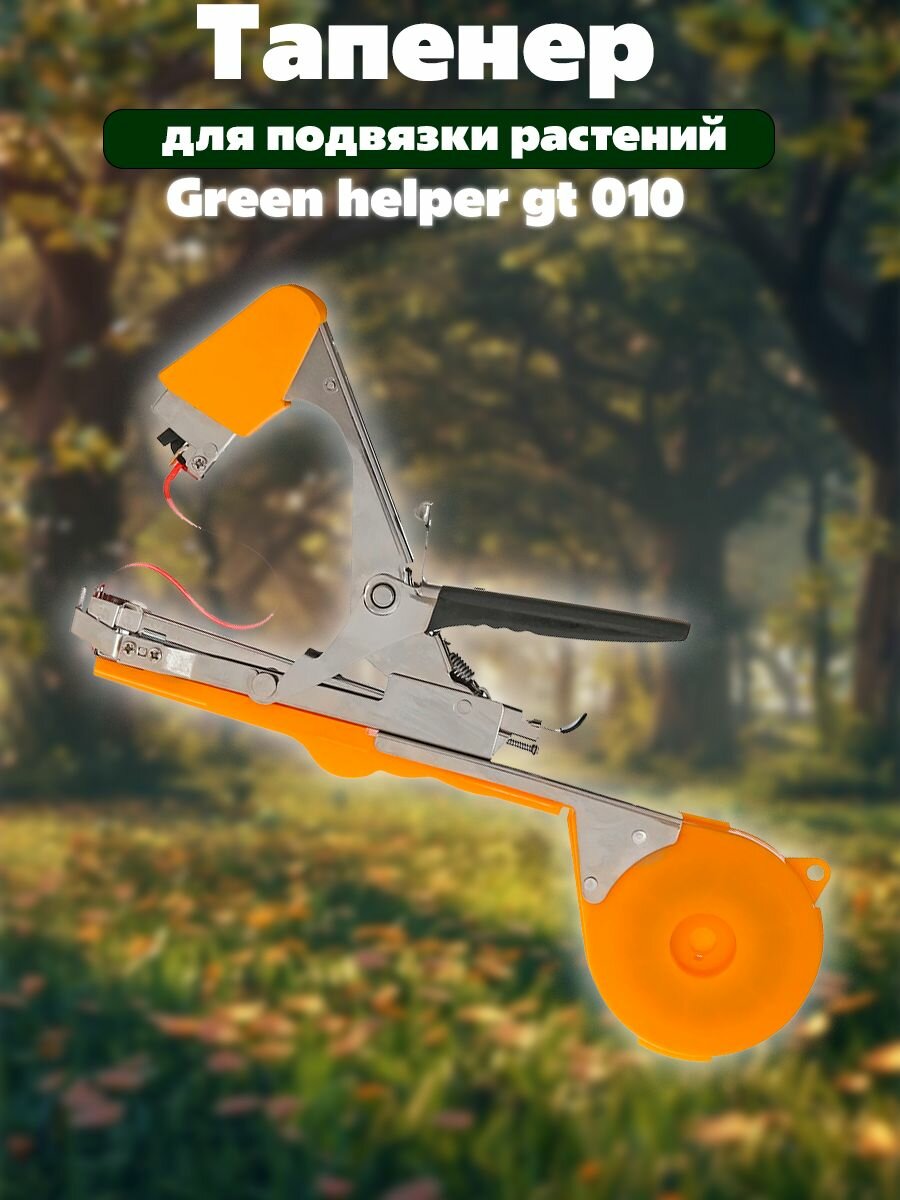Подвязчик растений (тапенер) Green Helper GT-010