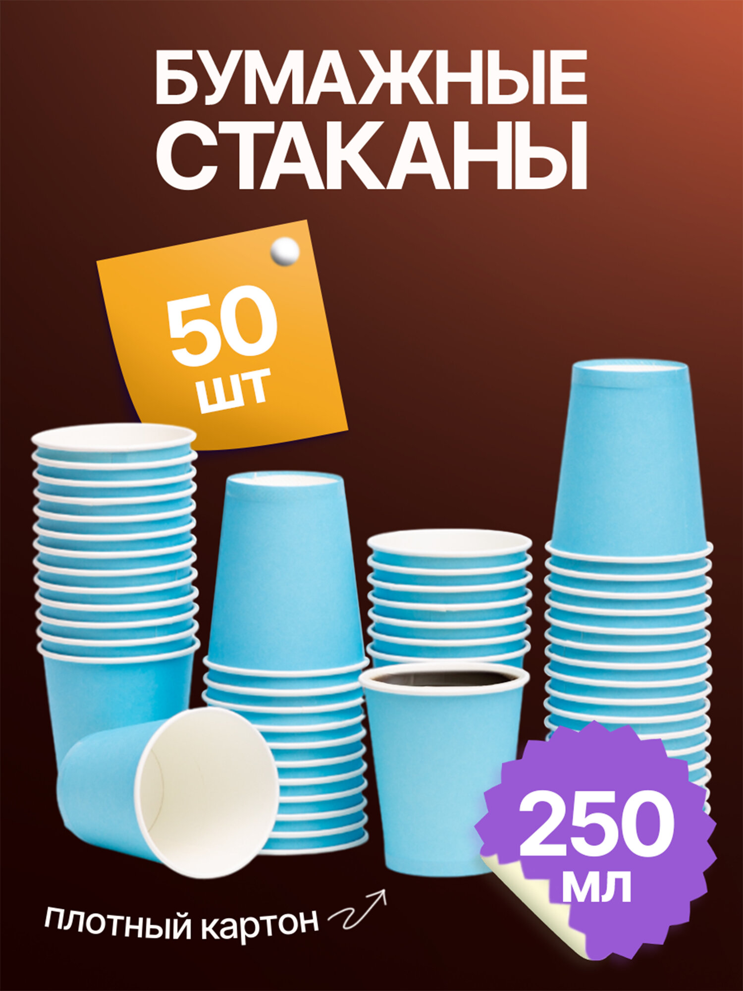 Набор одноразовых стаканов гриникс, объем 250 мл 50 шт. синие, бумажные, однослойные, для кофе, чая, холодных и горячих напитков