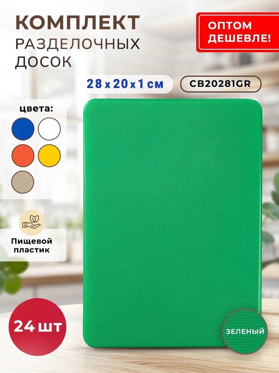 Разделочные доски Gastrorag, LDPE, 20x28x1 см, набор 24шт, зелёные
