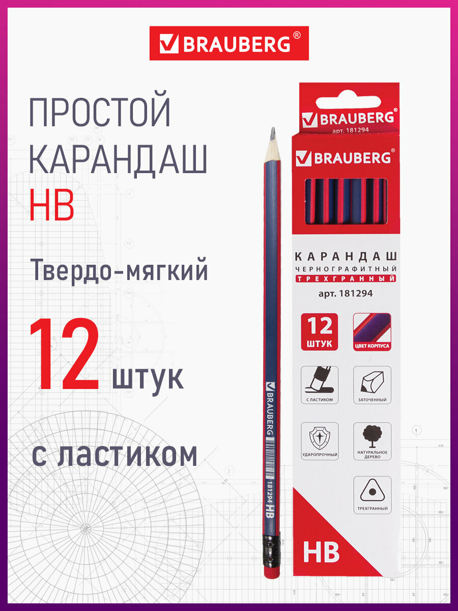 Карандаш чернографитный трехгранный с ластиком BRAUBERG Stripes  HB  комплект 12 штук  880428