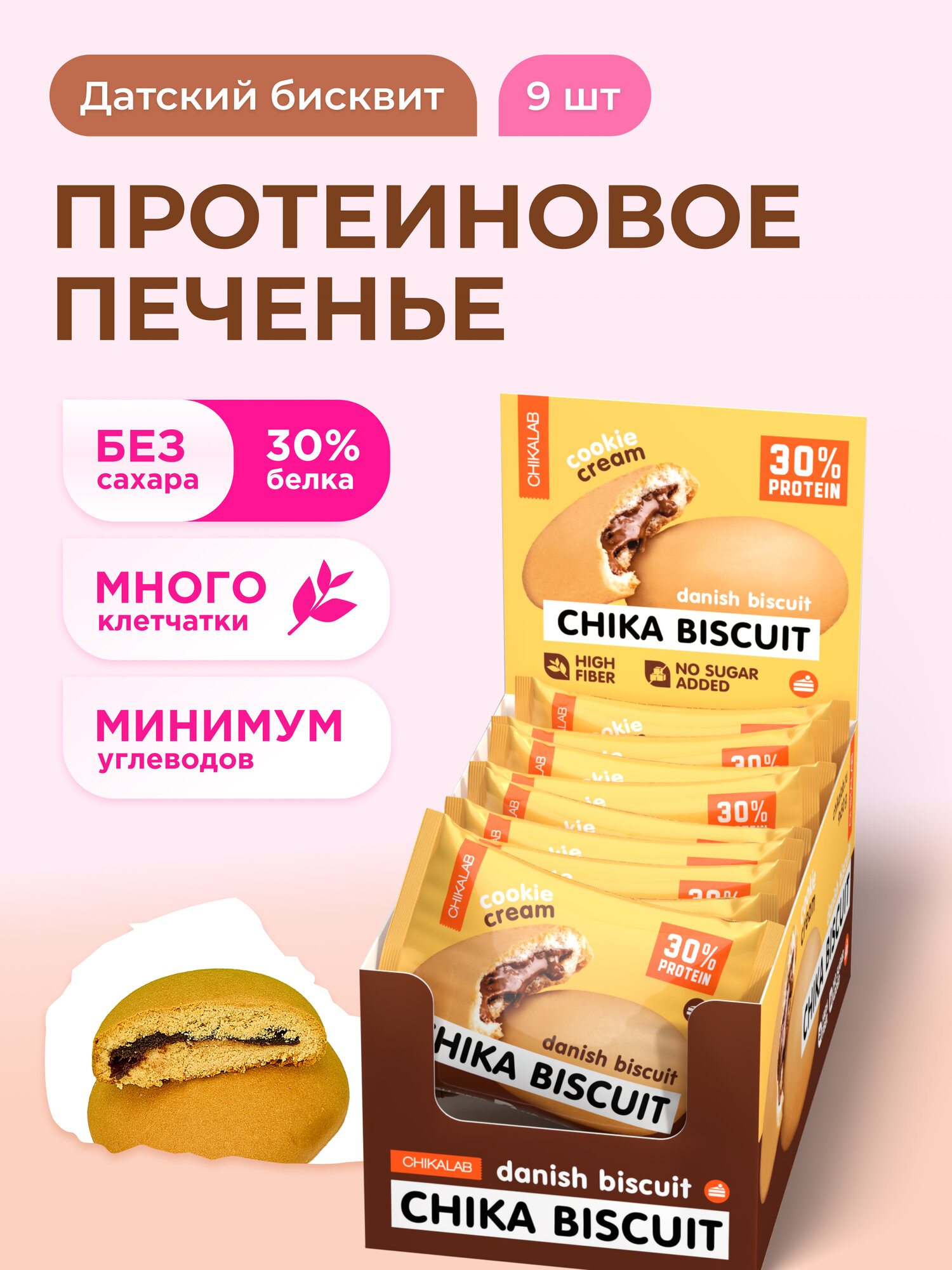 CHIKALAB Протеиновое печенье без сахара CHIKA BISCUIT "Датский бисквит", 9шт х 50г