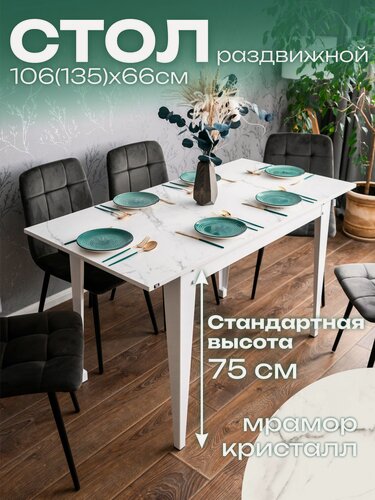 Изображение товара Стол кухонный раздвижной Donini 75 Мрамор Кристалл / белые опоры, Стол обеденный раздвижной / раскладной. Кухонный стол.