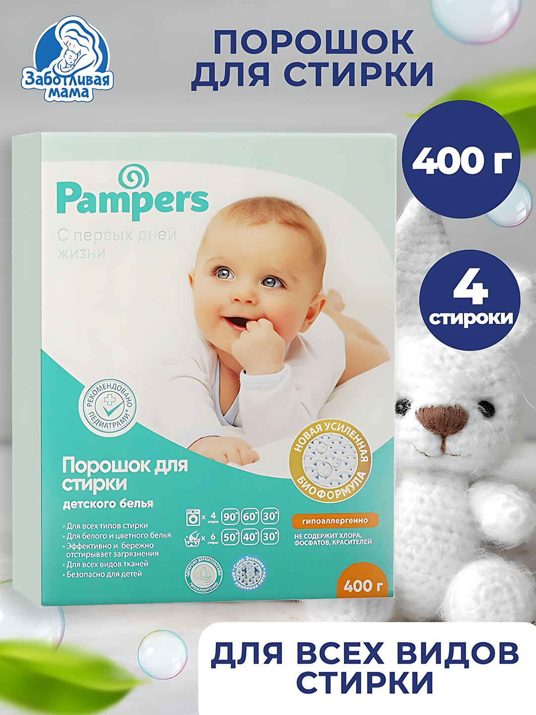 Порошок для стирки детского белья Pampers 400гр, для всех видов стирки, гипоаллергенно