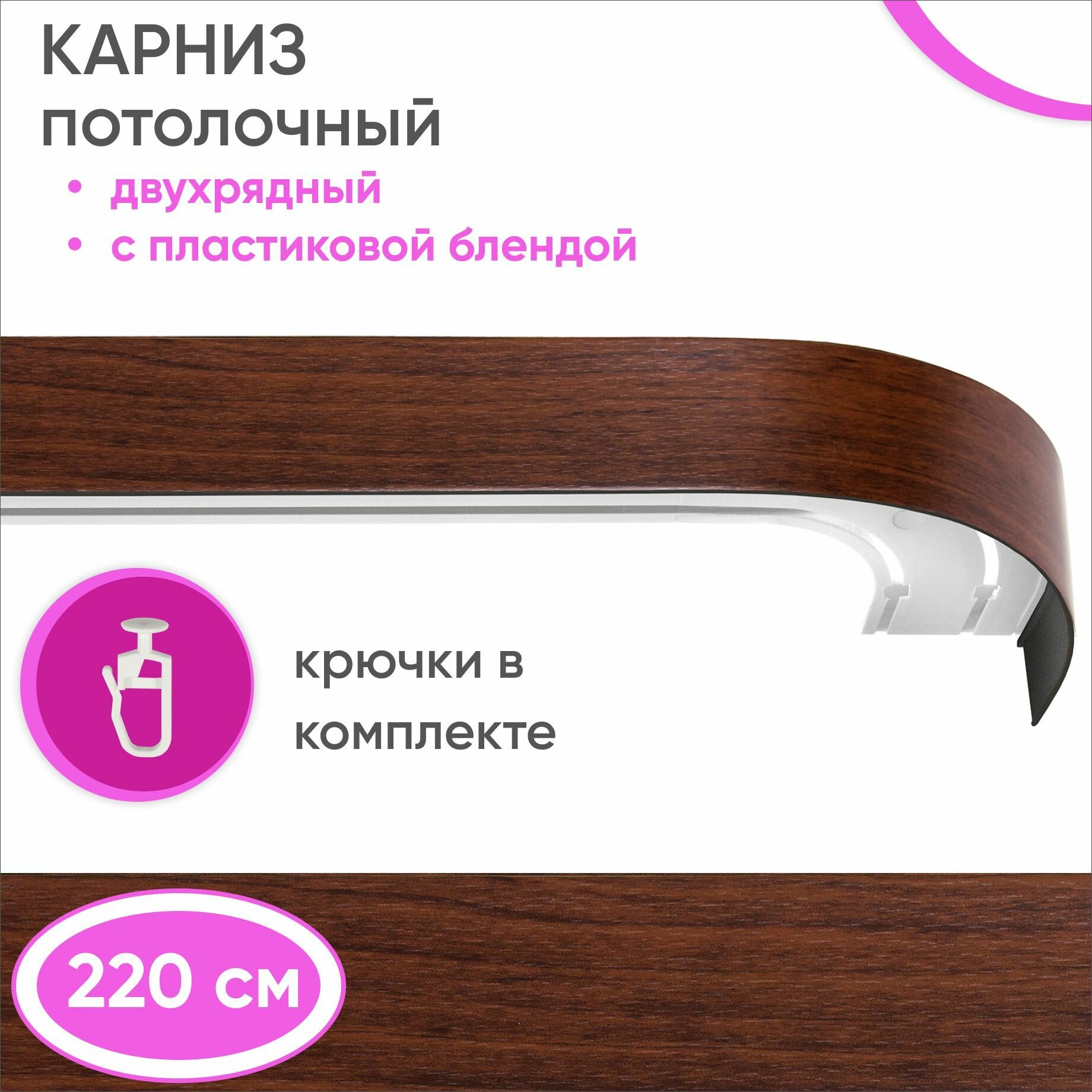 Карниз для штор двухрядный потолочный цвет: темный орех 220см