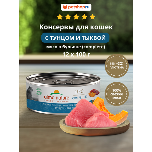 Almo Nature Консервы для кошек и котят с тунцом и тыквой в бульоне (HFC, Complete, Tuna and Pumpkin), 12х100 г
