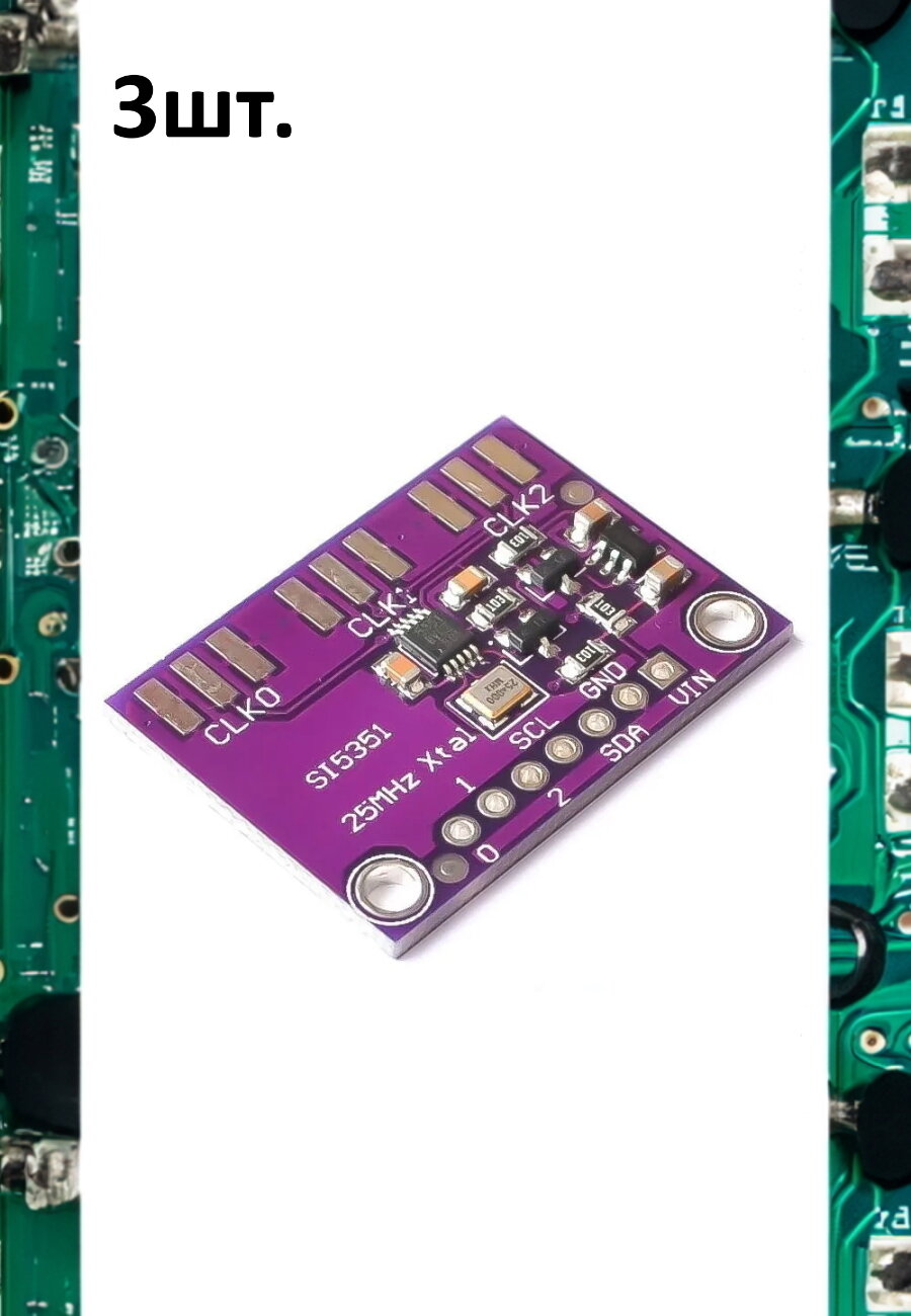 Генератор тактовых сигналов на чипе Si5351 без разъемов для Arduino 3шт.