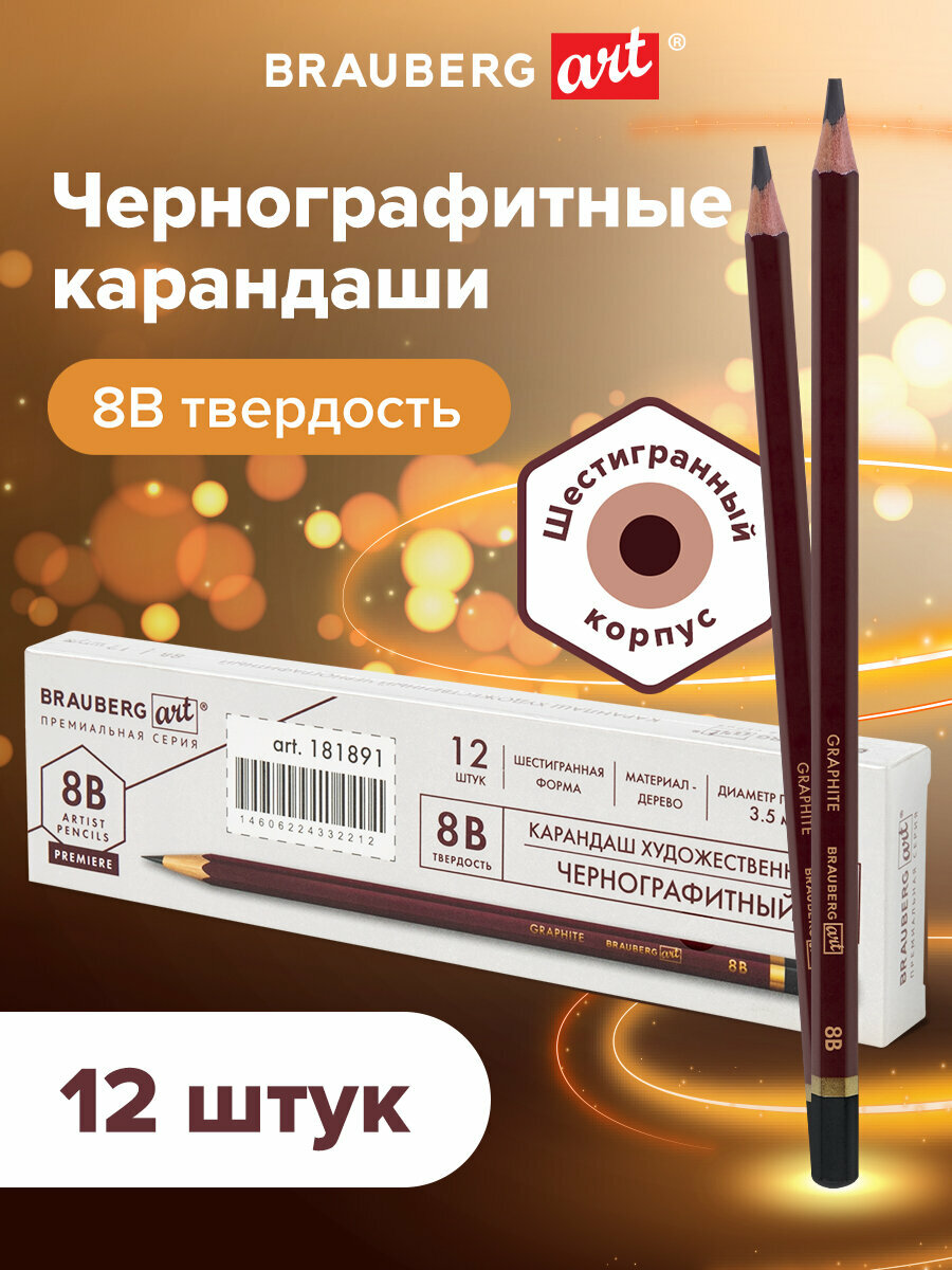 Карандаши простые чернографитные 8B, Brauberg Art Premiere, Выгодный Комплект 12 штук, 880755