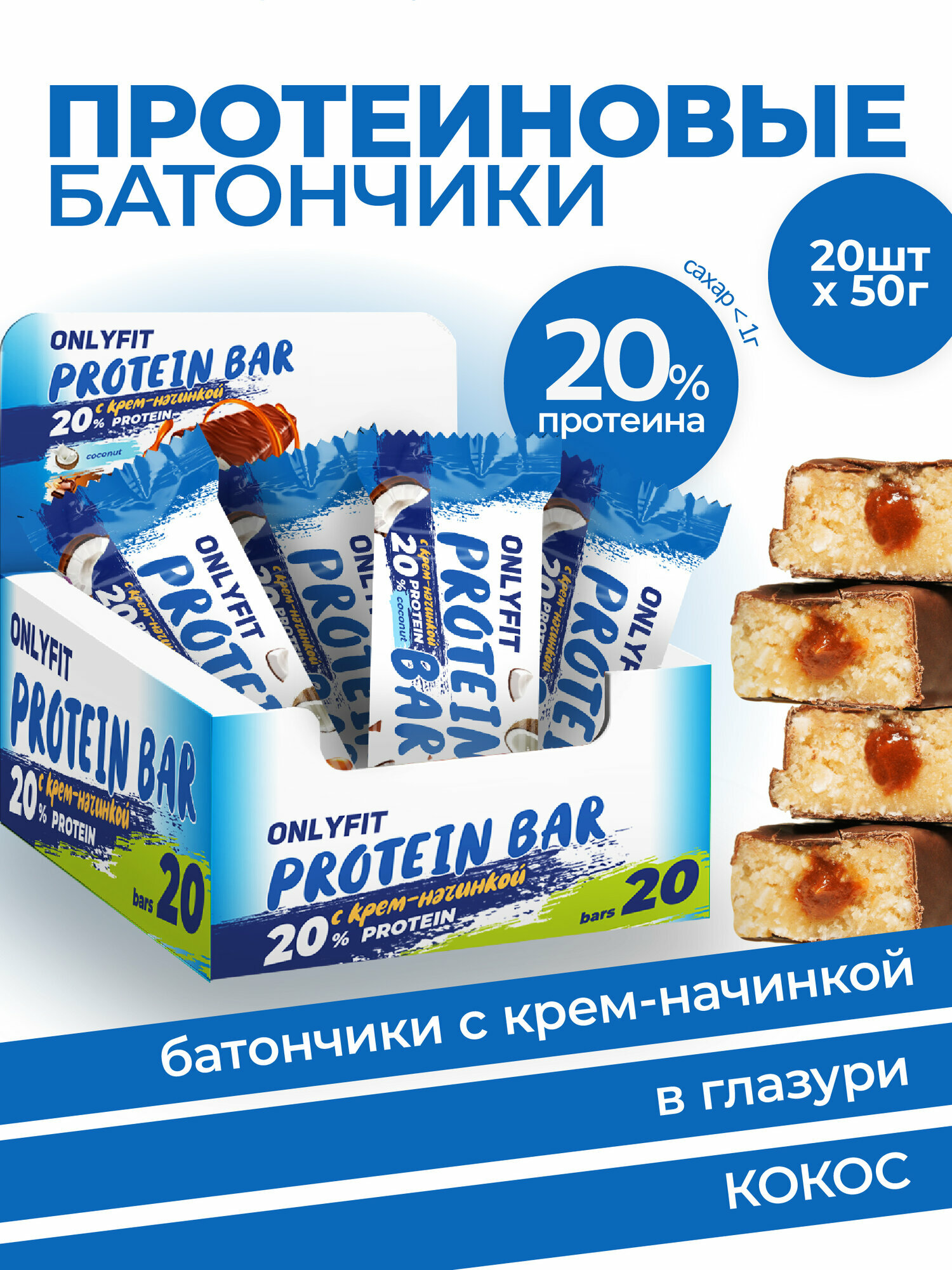Протеиновый батончик, глазированный с начинкой, вкус "Кокос" 20шт по 50 г