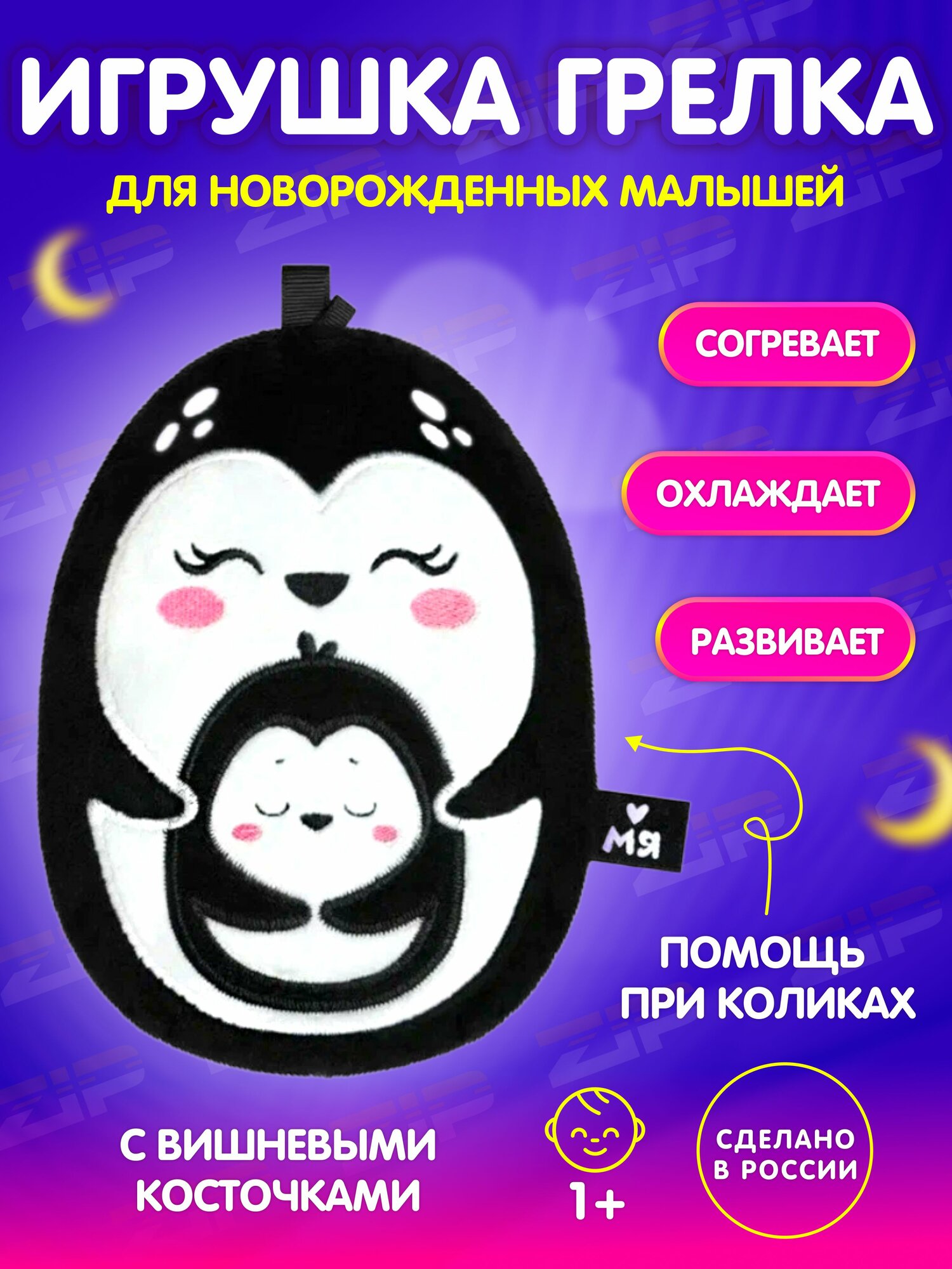 Грелка для новорожденных от коликов "Пингвин с пингвинёнком" с вишневыми косточками "Мяшечки"