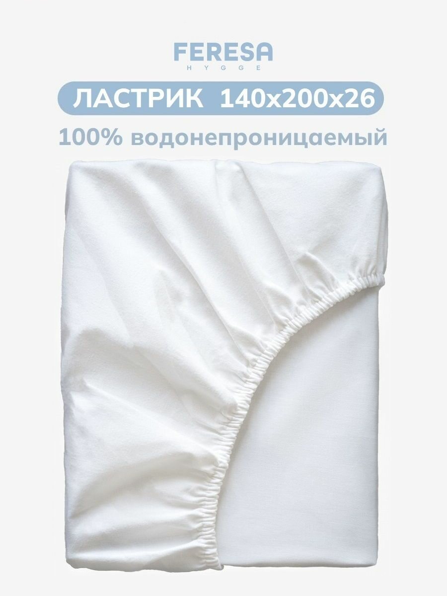 Наматрасник непромокаемый на резинке 140х200 см Ластрик/LEN Feresa Hygge аналог Икеа