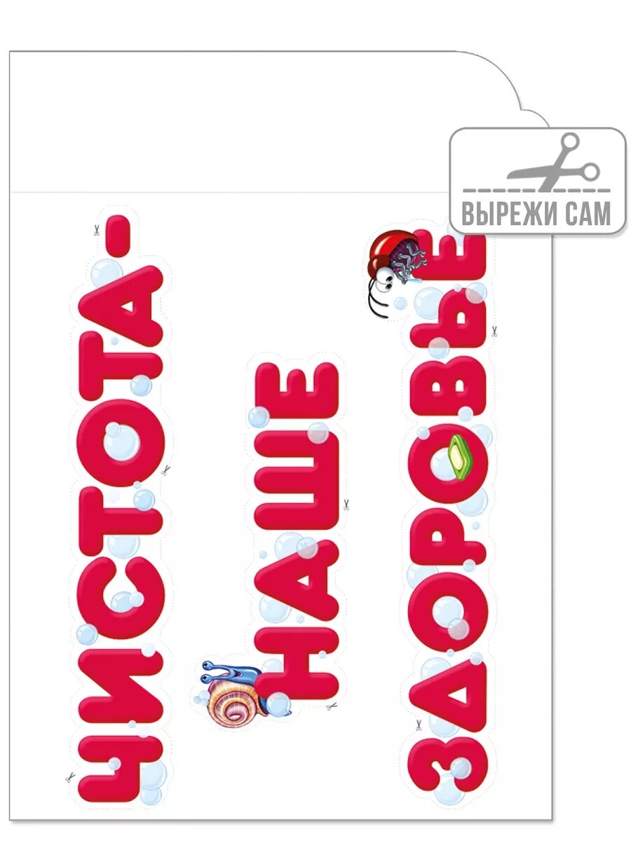 Плакат на стену Мойдодыр, декор для школы и детского сада — фото 1