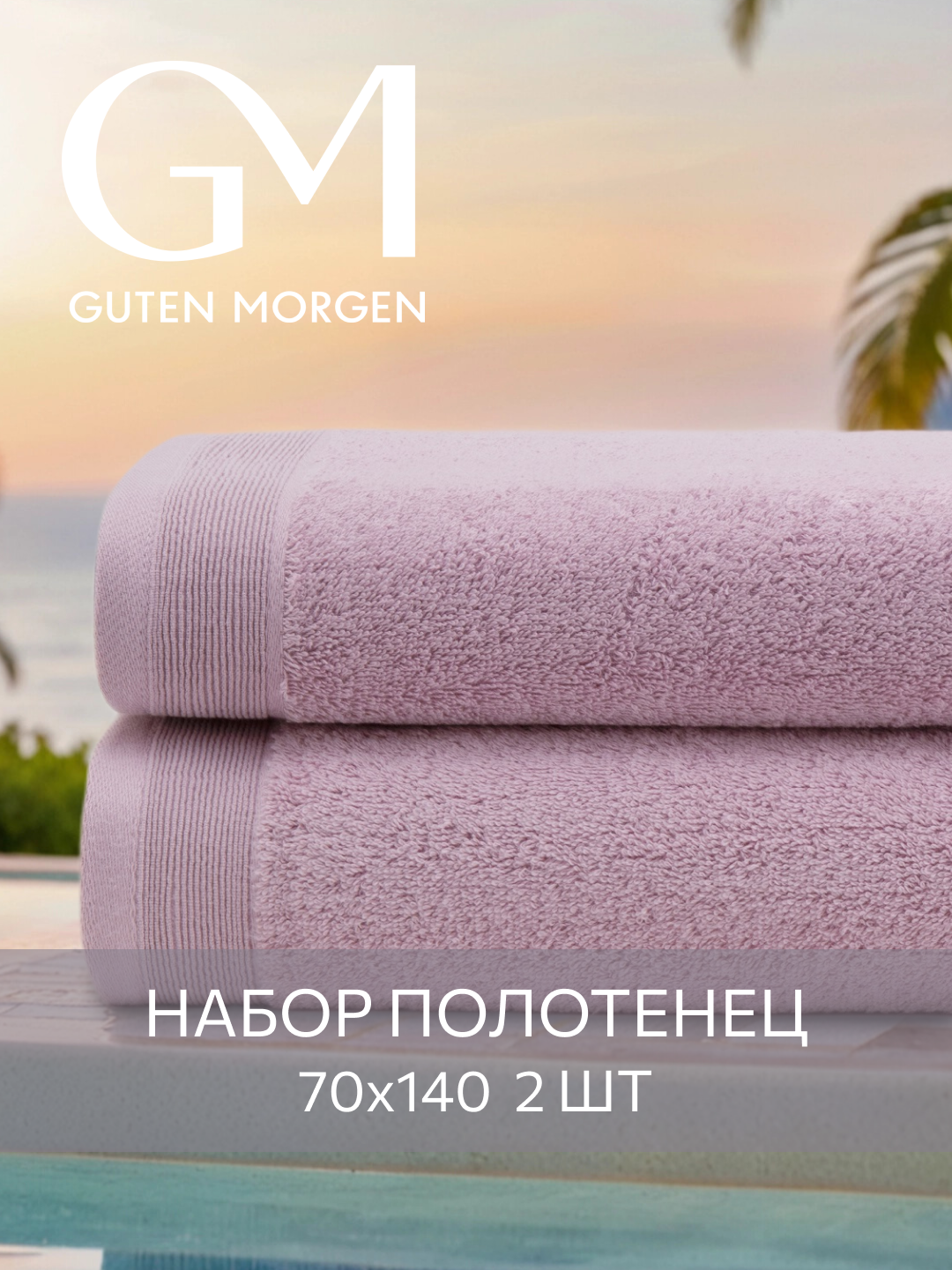 Набор полотенец махровых Guten Morgen 2 шт 70х140 хлопок 100% 500 г/м2 Лаванда