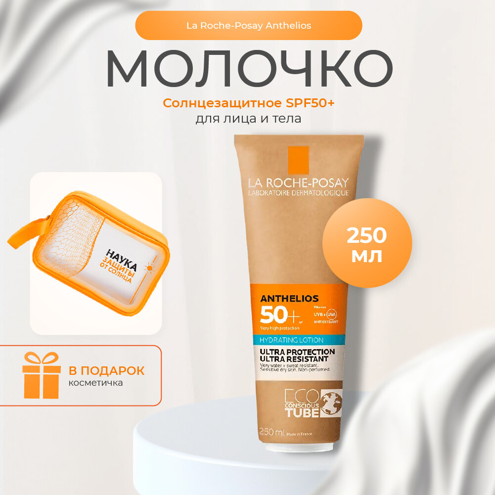 La Roche Posay (Ля Рош-Позе) Антгелиос Увлажняющее солнцезащитное молочко для лица и тела SPF50+ 250мл