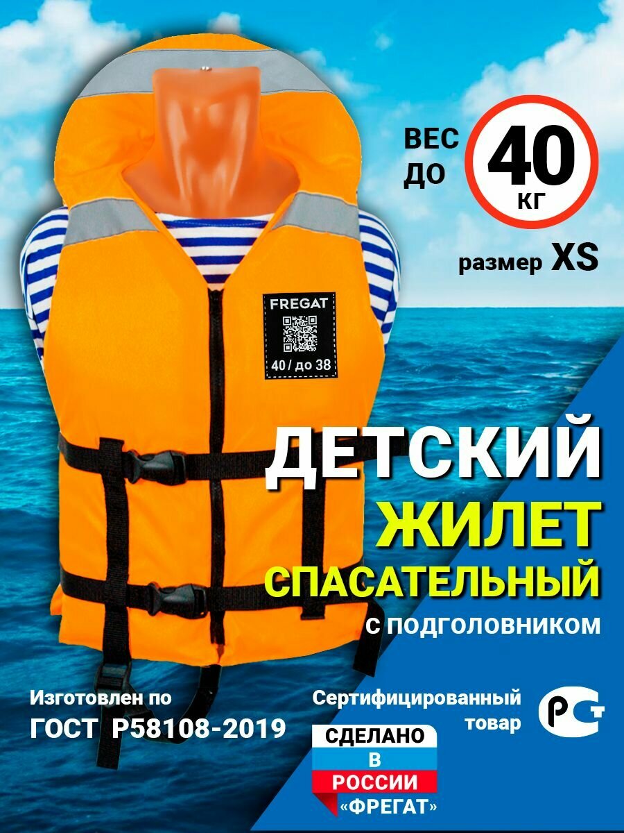Жилет спасательный детский/подростковый с подголовником до 40 кг XS