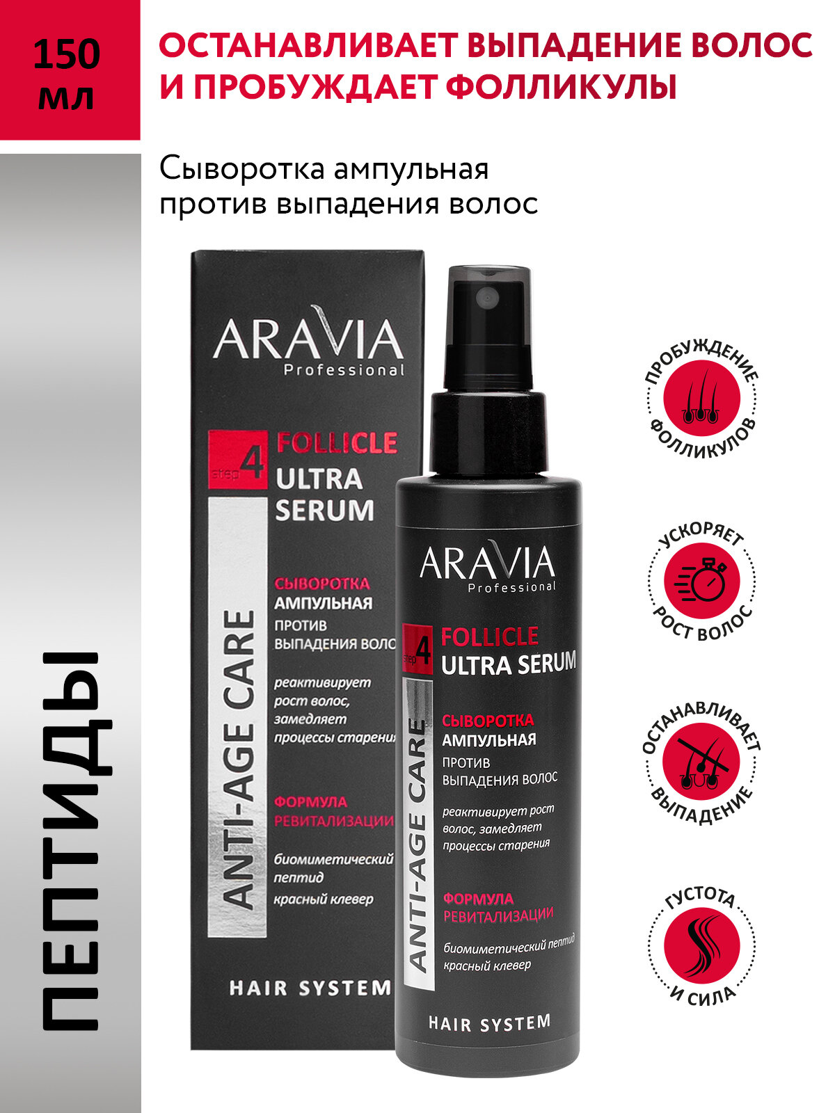 ARAVIA Сыворотка ампульная против выпадения волос Follicle Ultra Serum, 150 мл